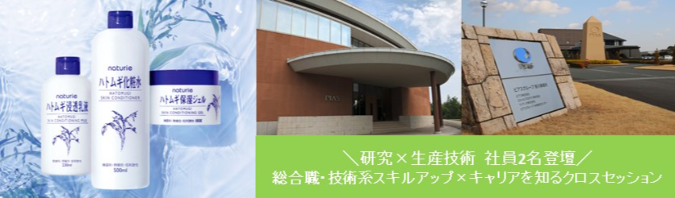 【総合職・技術系】スキルアップ×キャリアを知るクロスセッション募集