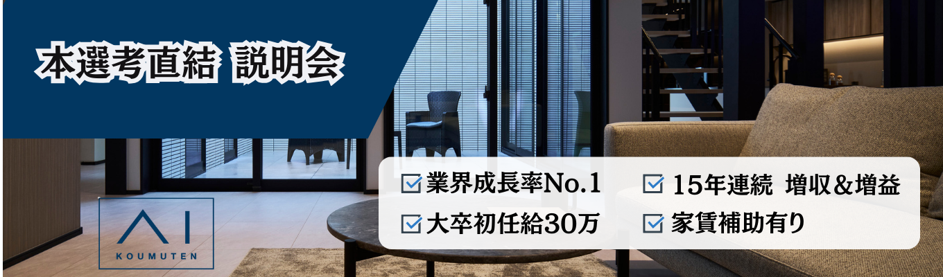 【本選考直結】ハウスメーカー成長率No.1!15年連続増収・増益の安定基盤で「オンリーワンの家づくり」を。大卒初任給30万&インセンティブで稼ぐ営業職。学部不問・全国採用。住宅補助や資格取得支援も充実した圧倒的成長環境。募集