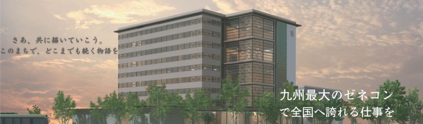 ◆九州最大ゼネコン◆【松尾建設】　オンライン企業説明会（施工管理職・営業職）／選考優遇あり／年間休日125日／くるみん認定／充実した福利厚生募集