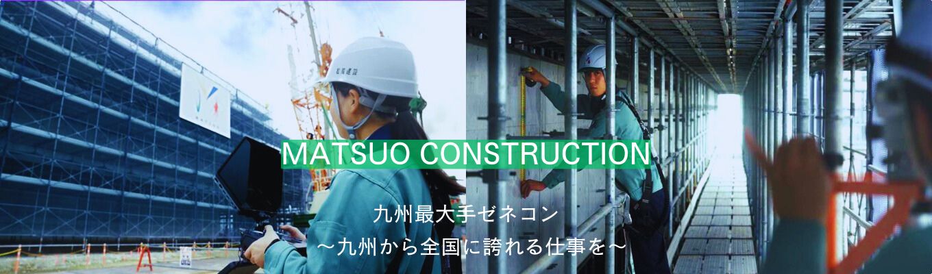 ◆九州最大手ゼネコン◆【松尾建設】　　27卒/施工管理職向け説明会／早期選考案内あり／先輩社員が施工管理のリアルを語る募集