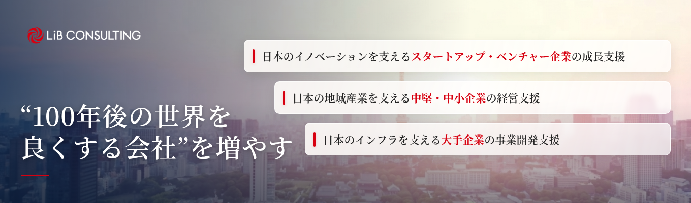  【"そもそもコンサルとは？”から説明】リブ・コンサルティング会社説明会｜ご予約はこちらから