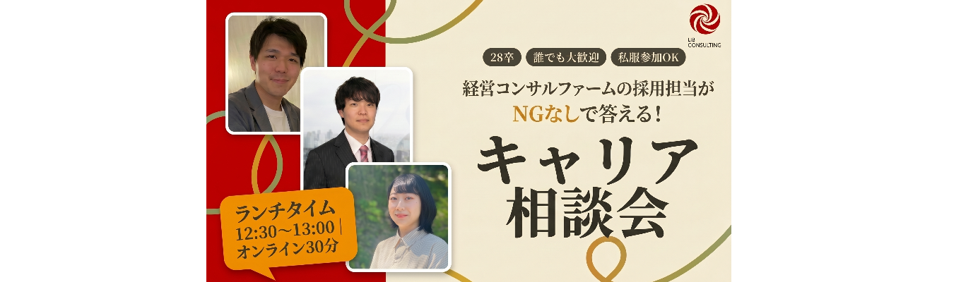  【28卒/コンサル採用丸わかり】経営コンサルファームの採用担当がNGなしで答える！キャリア相談会【オンライン/30分】