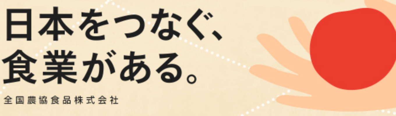【食べることが大好きな人、集合！／選考直結説明会／WEB】平均勤続年数17年／育休取得率男女共100％／平均有給取得日数10.2日／「食×農業」に新しい価値を創造する会社募集