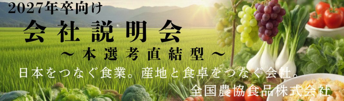 【食べることが大好きな人、集合！／選考直結説明会／WEB】平均勤続年数17年／育休取得率男女共100％／平均有給取得日数10.2日／「食×農業」に新しい価値を創造する会社募集