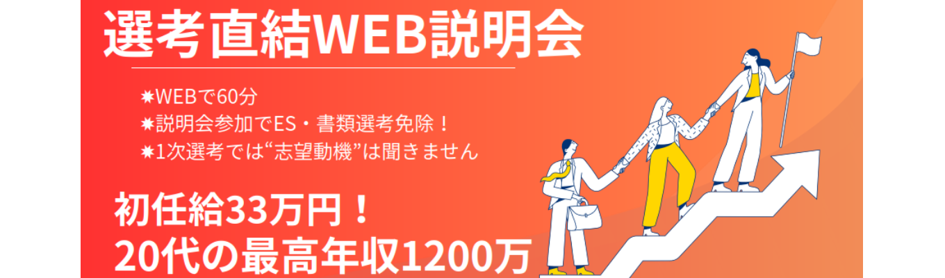 【最短1か月内定】1年目から圧倒的に成長できる環境があります！【WEB会社説明会】募集