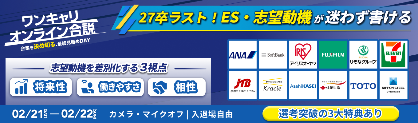 【申込特典あり | 27卒ラスト】ANA / ソフトバンクなどあなたを求める企業約40社！ES・志望動機がその場で完成する2日間募集