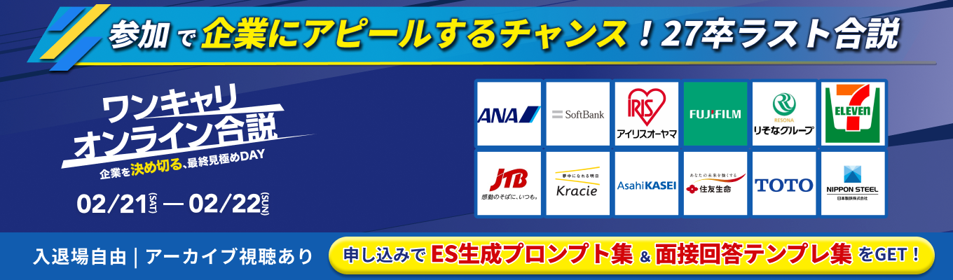 【27卒 | 申込だけで特典GET】ANA / ソフトバンクなどあなたを求める企業約40社！参加で企業にアピールできる2日間募集
