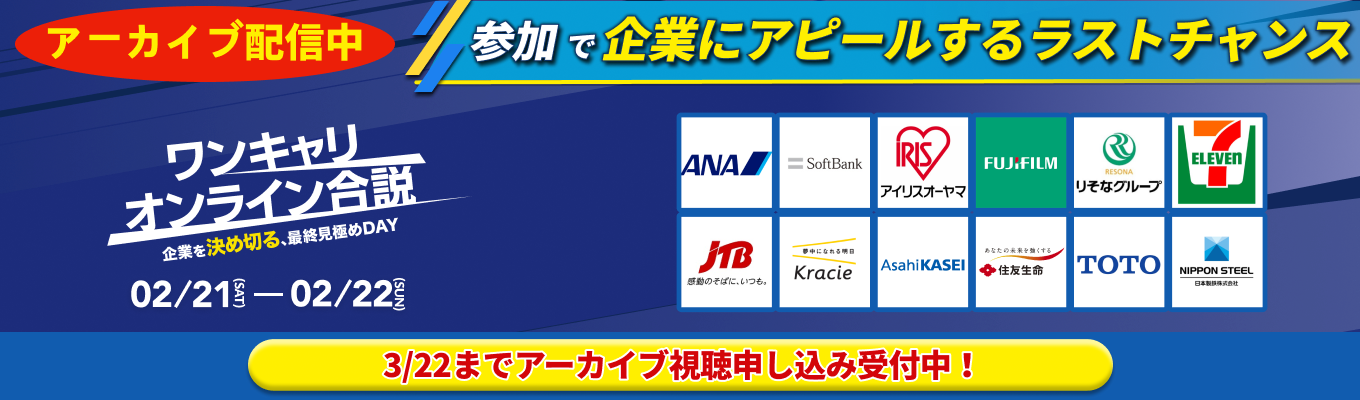 【申し込み受付中】◆アーカイブ視聴◆ANA / ソフトバンクなどあなたを求める企業約40社！参加で企業にアピールできる2日間募集