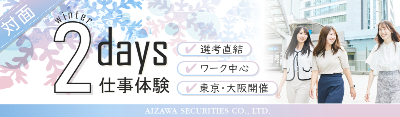  【特別選考につながる！】対面証券の魅力を”社員”と”業務体験”で知る！｜冬季2days仕事体験｜大阪開催募集