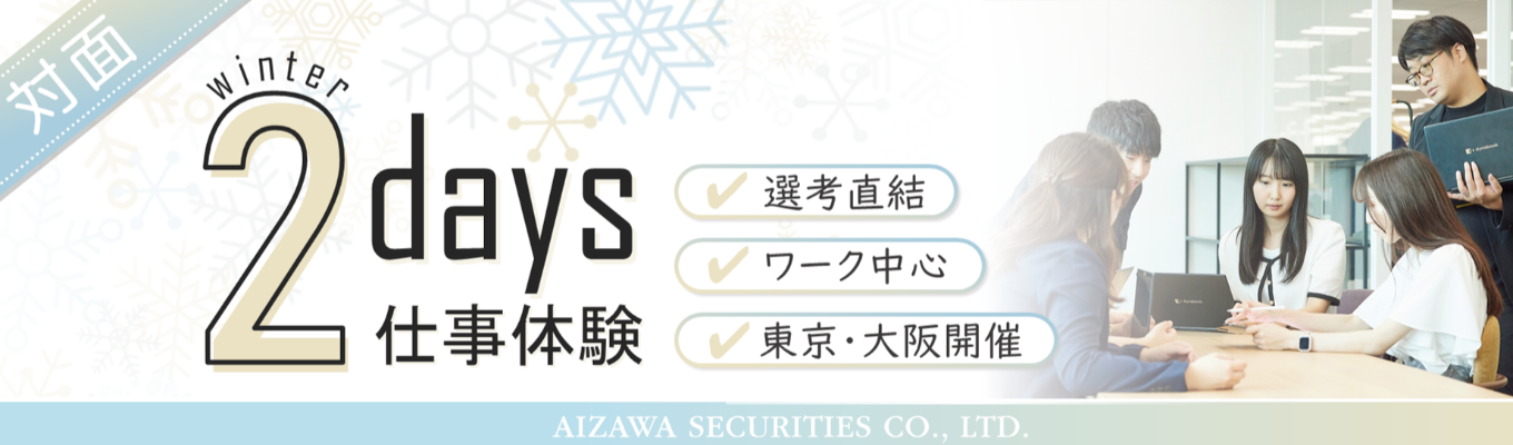  【特別選考につながる！】対面証券の魅力を”社員”と”業務体験”で知る！｜冬季2days仕事体験｜東京開催募集