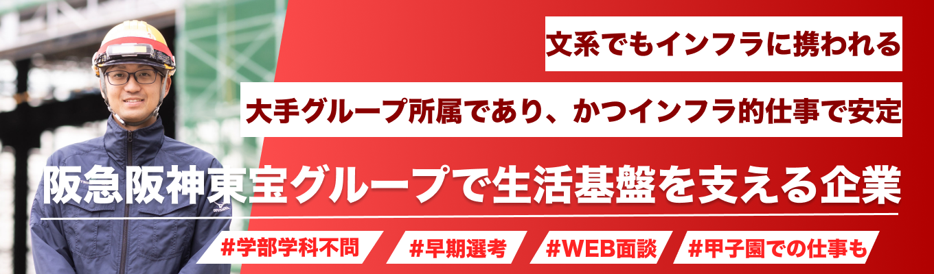 【早期選考直結】阪急阪神東宝グループ所属｜1時間で理解する中央電設のすべて｜業界・職種の“リアル”もお伝えします【オンライン開催】募集