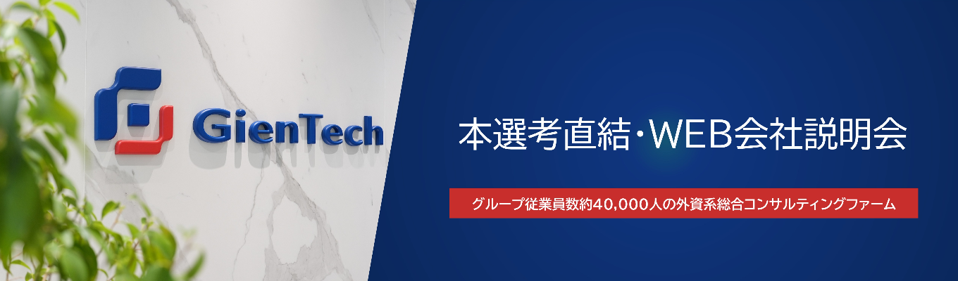 【本選考直結・WEB会社説明会】グループ従業員数約40,000人の中国発総合コンサルティングファーム | 15分で企業研究ができる!募集