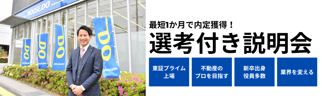 【カメラオフ参加OK!早期本選考直結】新たな不動産の価値を創造する仕事に出会える説明会|仕入れ営業|実力主義|企画募集