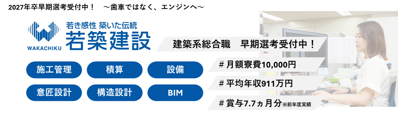 【海のゼネコン｜早期選考】建築系総合職＃若手から積極登用＃月額寮費1万円＃平均年収911万円募集
