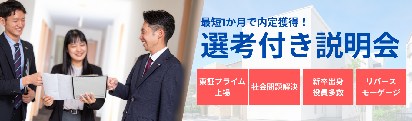 【カメラオフ参加OK!早期本選考直結】安心を届ける仕事がしたい、あなたに伝える会社説明会|不動産×金融|社会貢献|成長事業募集