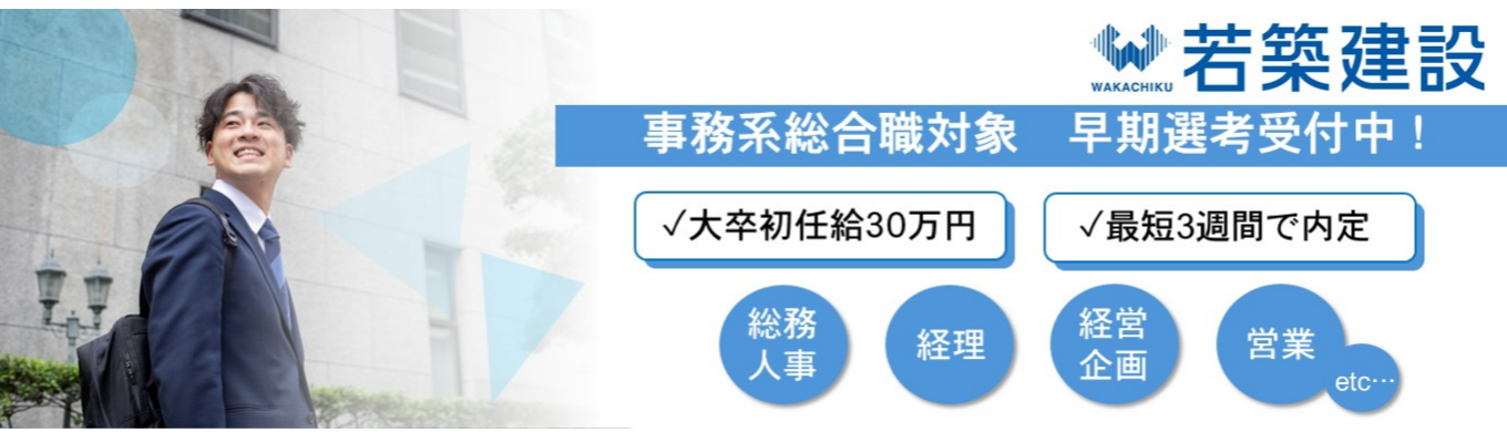 【海のゼネコン｜早期選考】事務系総合職　＃若手から積極登用＃月額寮費1万円＃働きやすい環境募集