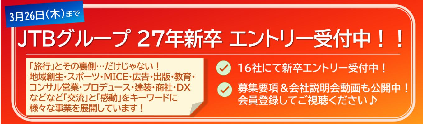 【JTBグループ】27年新卒 本選考エントリー受付中!募集