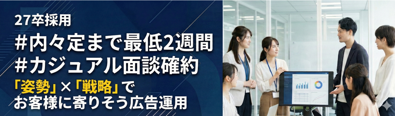 【内々定まで最短2週間】成長を続けるインターネット広告業界のコンサルタント業務を解説する1時間 #オンライン開催 #カメラマイクオフの参加可能イベント