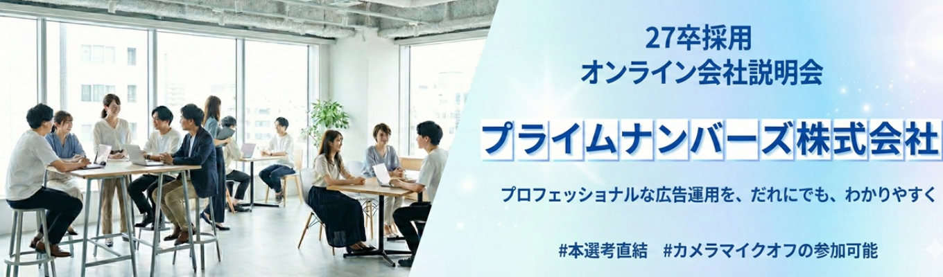 【本選考直結説明会】内々定まで最短2週間| Webマーケティングの業務内容を解説するオンライン説明会 #カメラマイクオフの参加可能募集