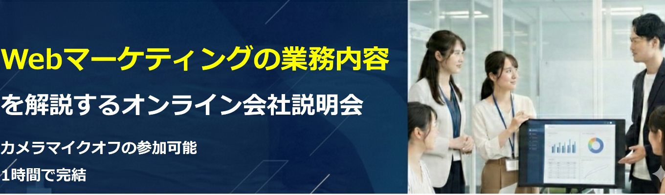 【 Webマーケティングの業務内容を解説する1時間】内々定まで最短2週間｜オンライン会社説明会 #カメラマイクオフの参加可能 #面接確約イベント