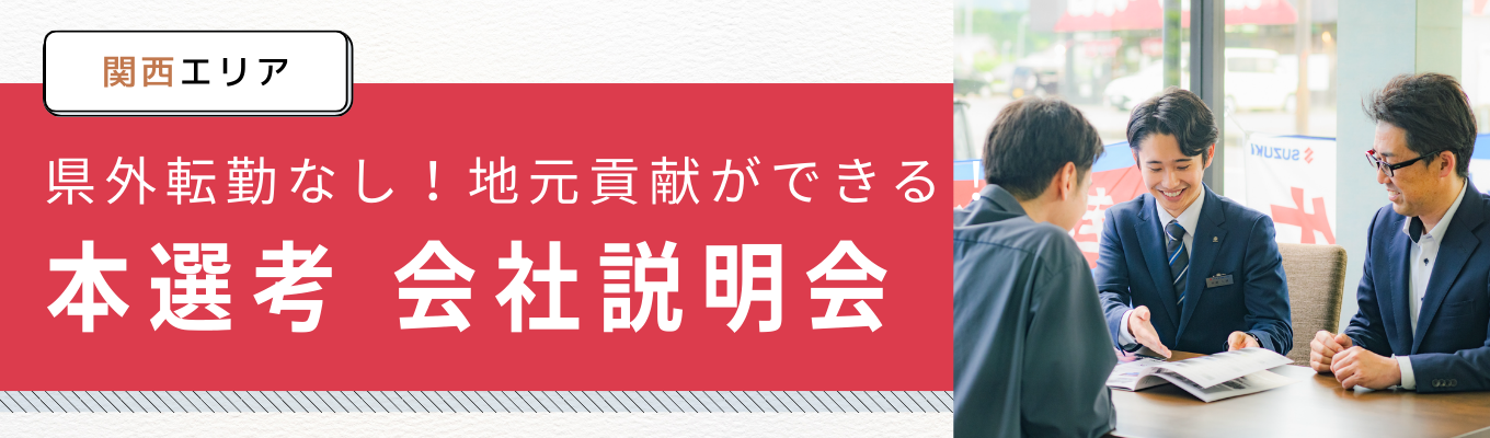 【近畿エリア/あなたの働きたいエリアでの勤務地確約!】会社説明会 (WEB/対面)★自動車メーカー業界ランキング2位!平均勤続年数13年/賞与年2回/退職金制度募集