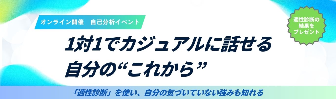 【自己分析×会社説明会】 国家資格であるキャリアコンサルタントがあなたの不安を解消。適正診断も活用し、就活の方向性に自信を! #オンライン開催募集