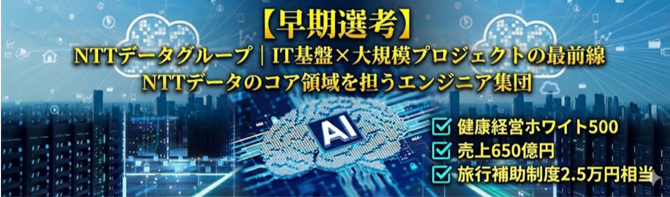 【1月選考スタート】NTTデータグループ｜金融×公共×法人 |サイバーセキュリティ｜ITインフラ |ITスペシャリスト#健康経営ホワイト500＃えるぼし認定取得 #売上650億円＃22期連続売り上げ増収＃フルフレックス＃有給取得率80％以上イベント