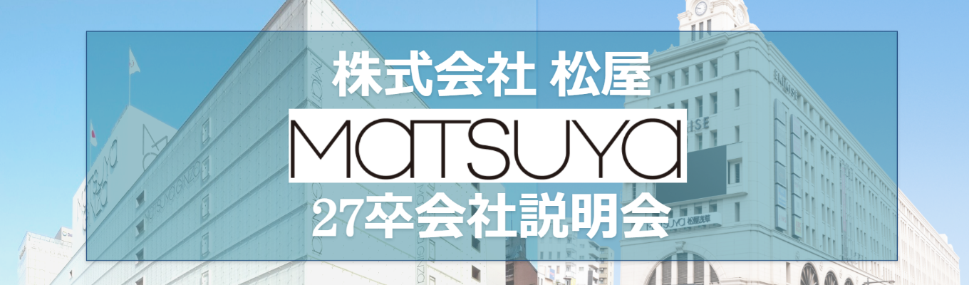 株式会社松屋 27卒会社説明会募集