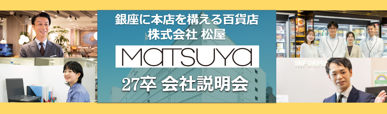 【銀座に本店を構える唯一の百貨店】株式会社松屋（MATSUYA） 27卒会社説明会｜銀座本店は2025年で開店100周年！募集