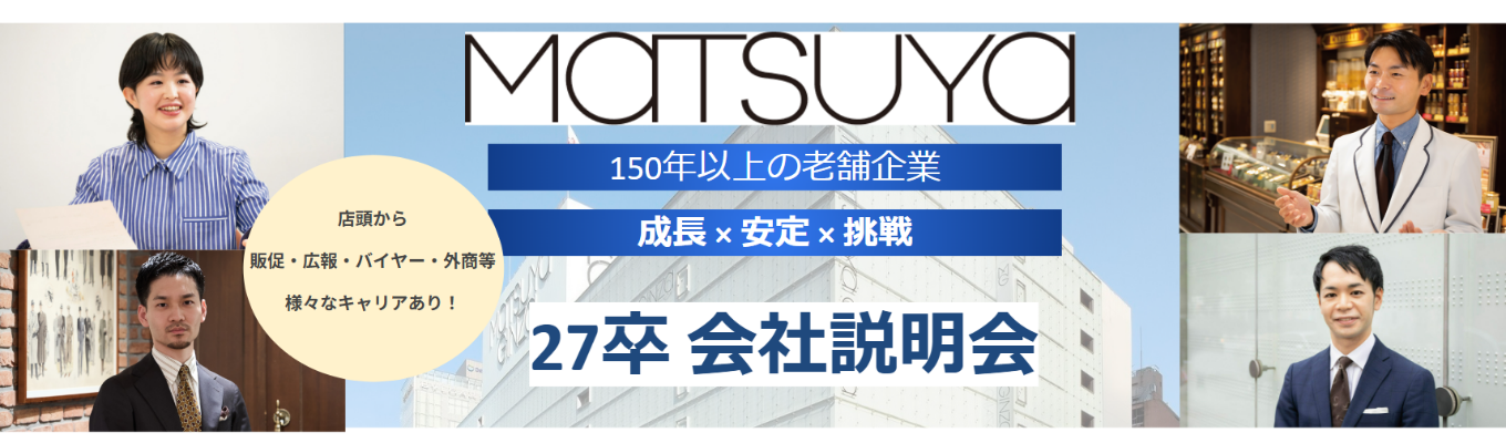 ★【選考直結!!】WEB開催 27卒会社説明会エントリー★株式会社松屋(MATSUYA)【銀座に本店を構える唯一の百貨店】|銀座本店は2025年で開店100周年!募集