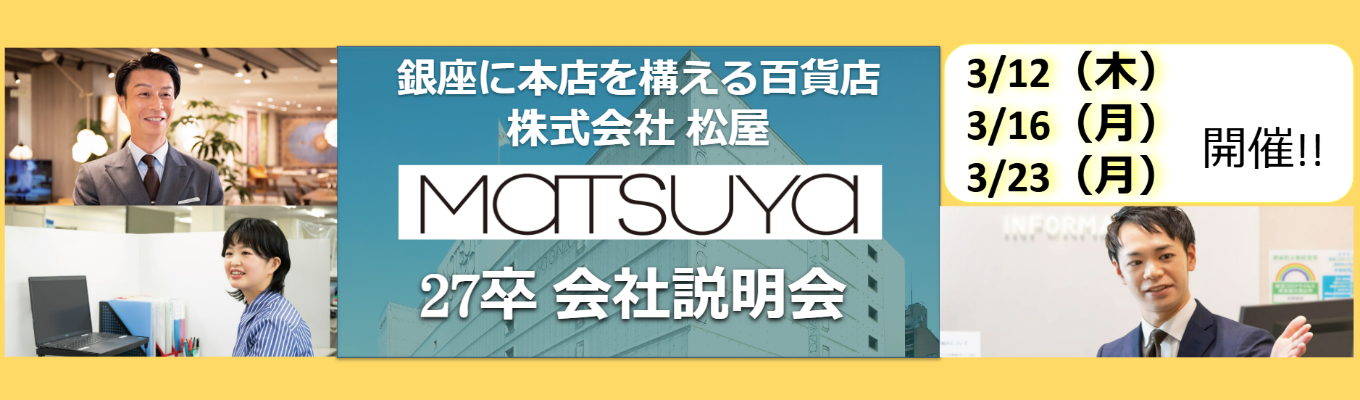 ★【選考直結!!】WEB開催 27卒会社説明会エントリー★株式会社松屋（MATSUYA）【銀座に本店を構える唯一の百貨店】｜銀座本店は2025年で開店100周年！募集