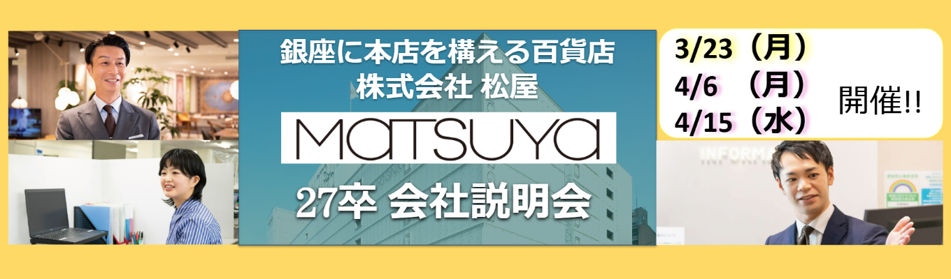 ★【選考直結!!】WEB開催 27卒会社説明会エントリー★株式会社松屋（MATSUYA）【銀座に本店を構える唯一の百貨店】｜銀座本店は2025年で開店100周年！