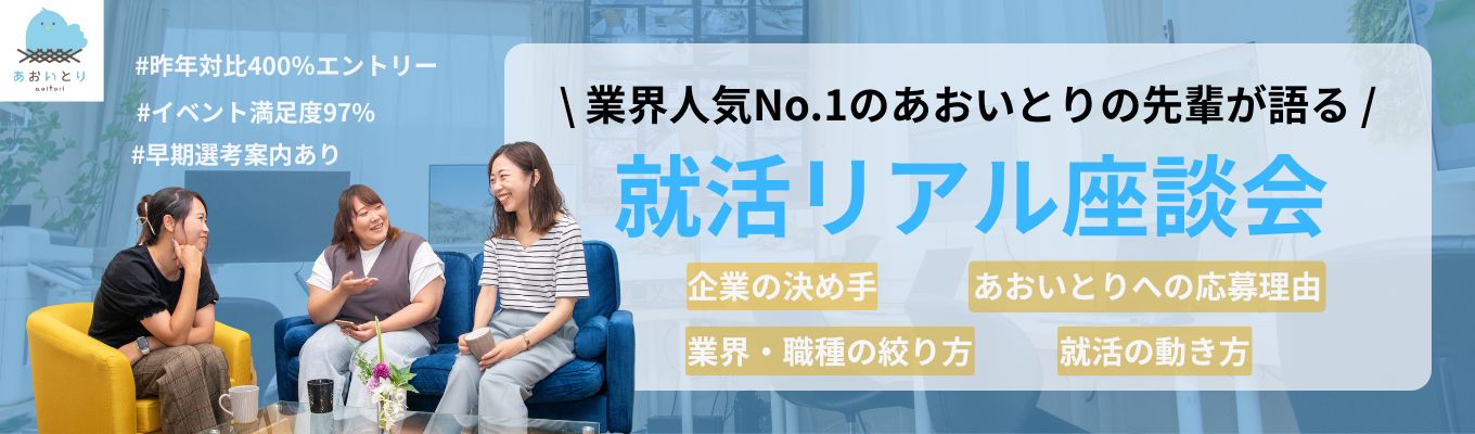 特別開催!昨年比400%エントリー!業界人気No.1|職種・業界の選び方や企業選びのコツがわかる!就活成功のヒントが見つかる★あおいとり27卒座談会開催★募集