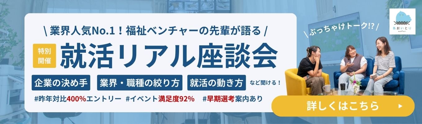 特別開催！昨年比400％エントリー！業界人気No.1｜職種・業界の選び方や企業選びのコツがわかる！就活成功のヒントが見つかる★あおいとり27卒座談会開催★募集