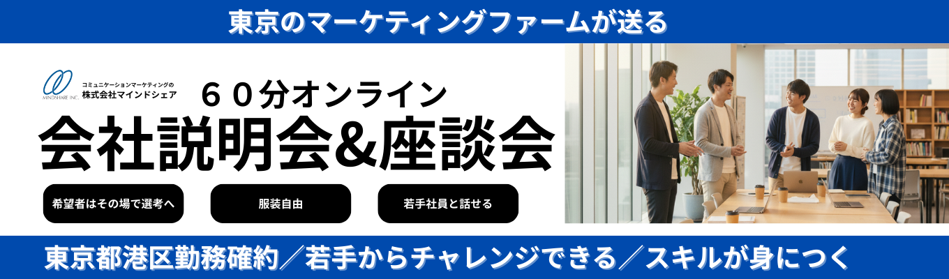 【60分オンライン開催】会社説明会&座談会|東京のマーケティングファーム募集