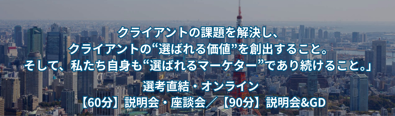 【選考直結・オンライン】27卒向けイベント多数開催｜30歳までにプロのマーケターを育成｜東京のマーケティングファーム
