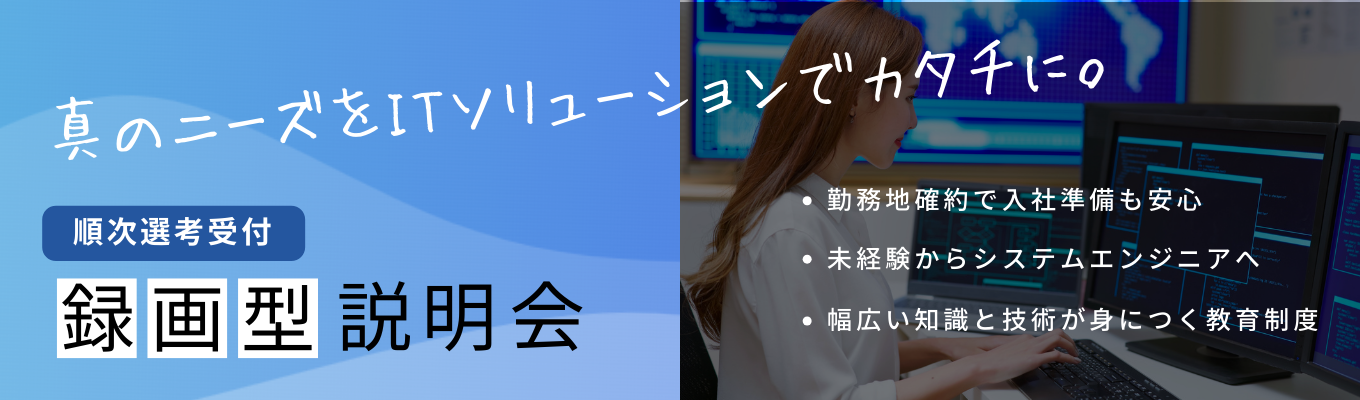 【先着順！勤務地選べる】システムエンジニア本選考／充実した教育制度で未経験から活躍できる募集