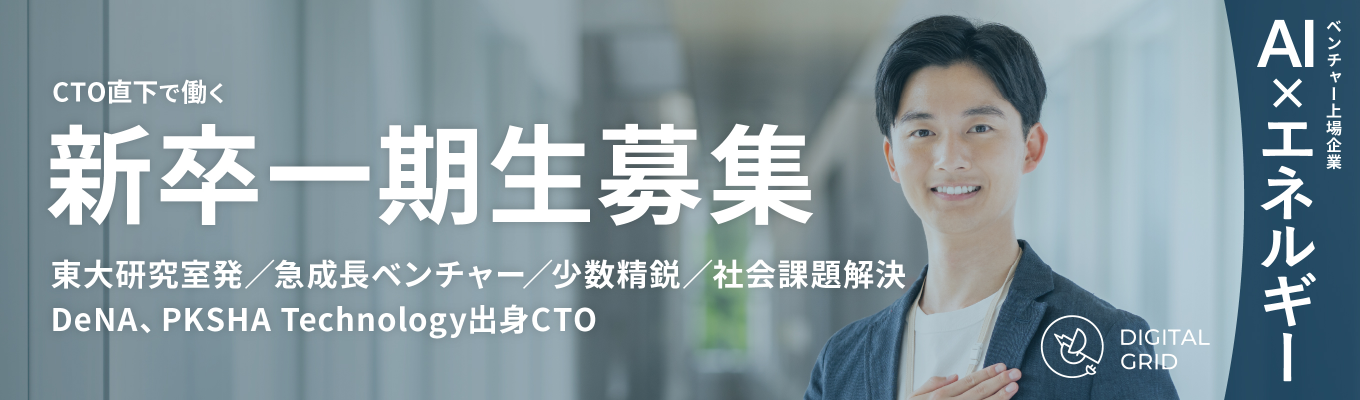 【ITエンジニア職：AI × エネルギーが強み】レガシー産業にテクノロジーを武器に挑む / DeNA、PKSHA Technology出身CTO直下で働く新卒第一期生募集 / 東証上場ベンチャー企業