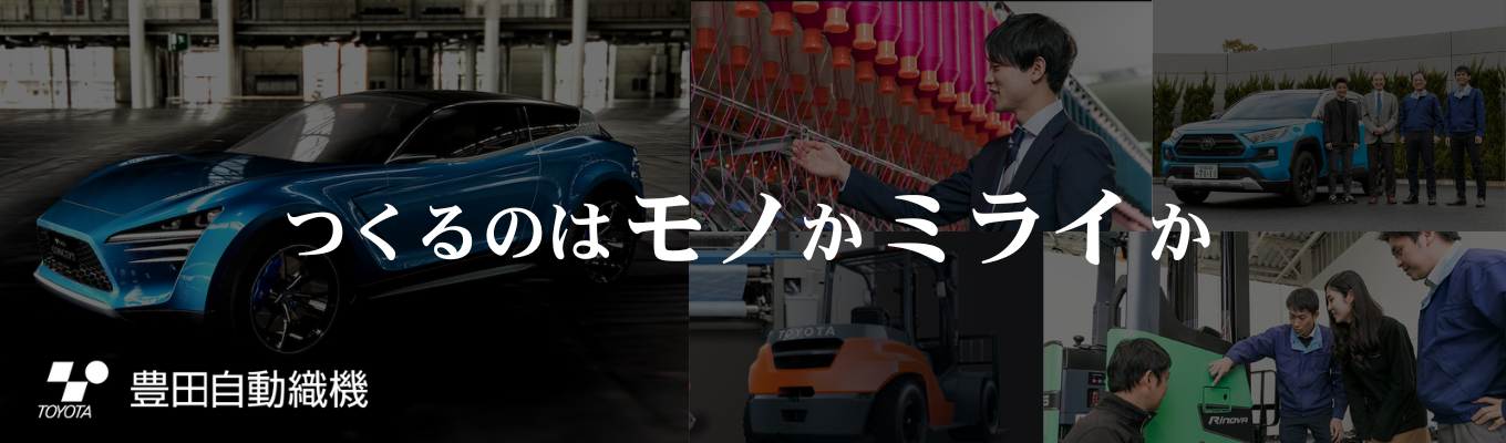 【プレエントリー｜登録して最新情報をGET】《トヨタグループの中核》 世界289拠点！世界シェアNo.1製品を3つ持つグローバル企業
