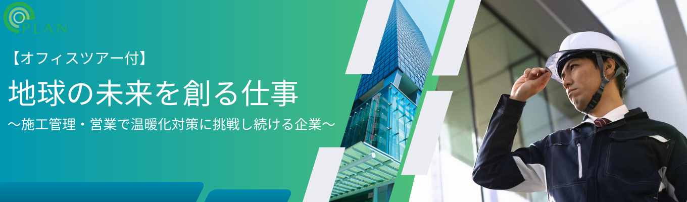 【オフィスツアー付】地球の未来を創る仕事。～施工管理・営業で温暖化対策に挑戦し続ける企業～募集
