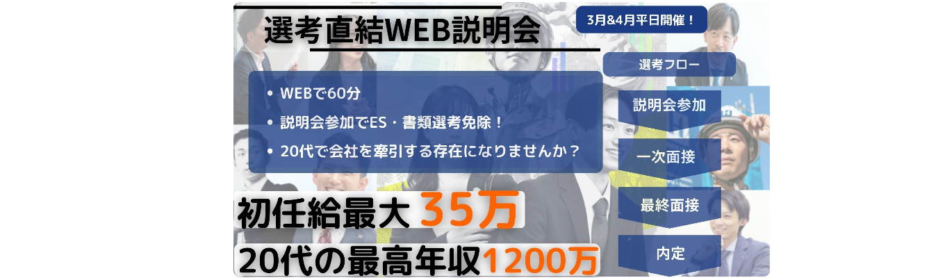 【今だけ面接1回免除】日本一の背中を追いかけるんじゃない。君が日本一を創る側になるんだ。【内定まで面接は2回】WEB会社説明会イベント