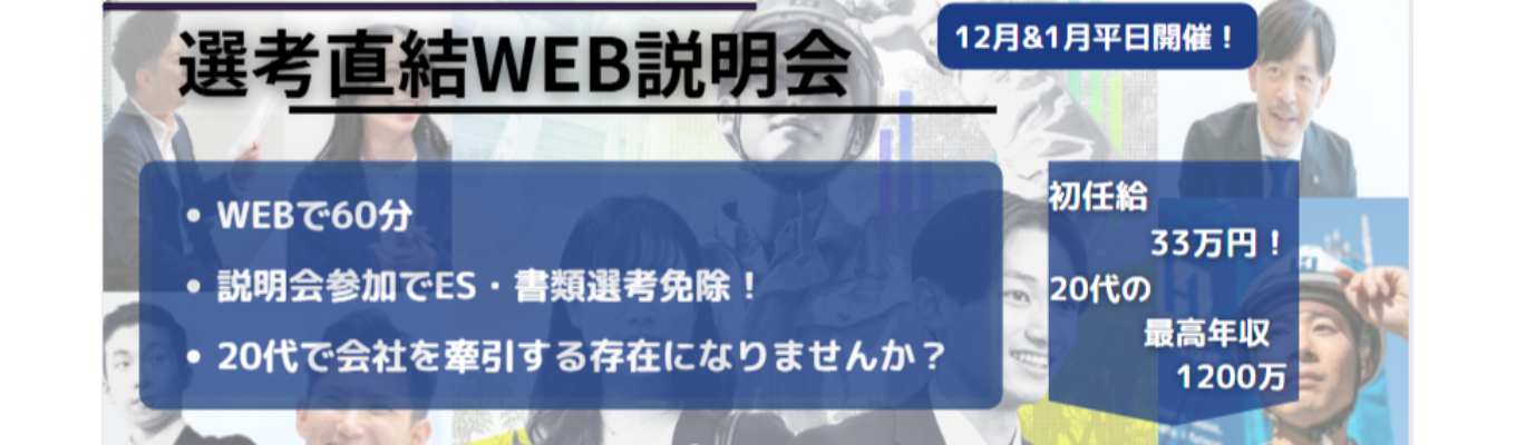 【最短1か月内定】1年目から圧倒的に成長できる環境があります！【WEB会社説明会】募集
