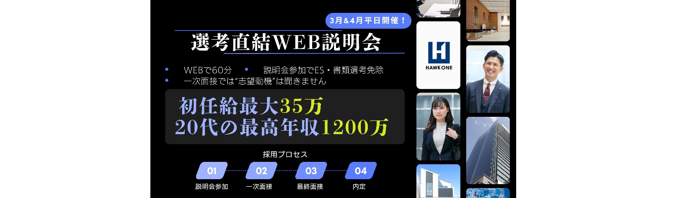   【最短1か月内定】「創業30年の安定した基盤×ベンチャースピリッツ」初任給33万（手当込）｜平均年収700万円｜20代の成長環境4.03（就活口コミサイト）｜ホーク・ワンのWEB会社説明会  イベント