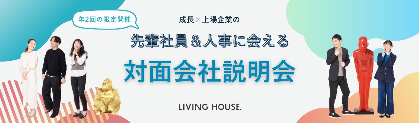 【27卒最終受付】先輩社員・人事登壇！対面会社説明会募集
