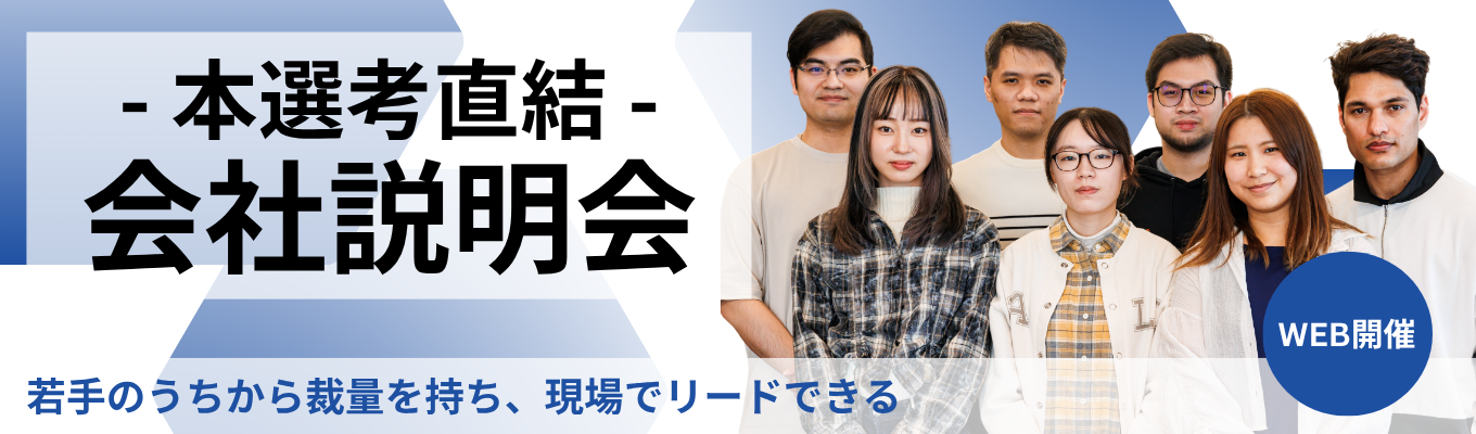 【本選考直結！】WEB会社説明会★DXコンサルタント/エンジニア★幅広い視点から顧客企業のDXを推進｜要件定義〜開発・テストまで一気通貫｜東証グロース上場
