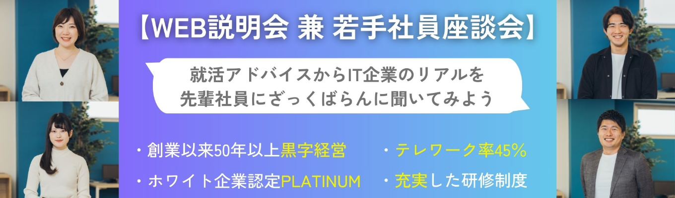 【早期選考案内】月残業20h以下 × 創業以来50年の黒字経営 独立系SIer企業の会社説明会|富士通コ アパートナー|ホワイト企業認定プラチナ