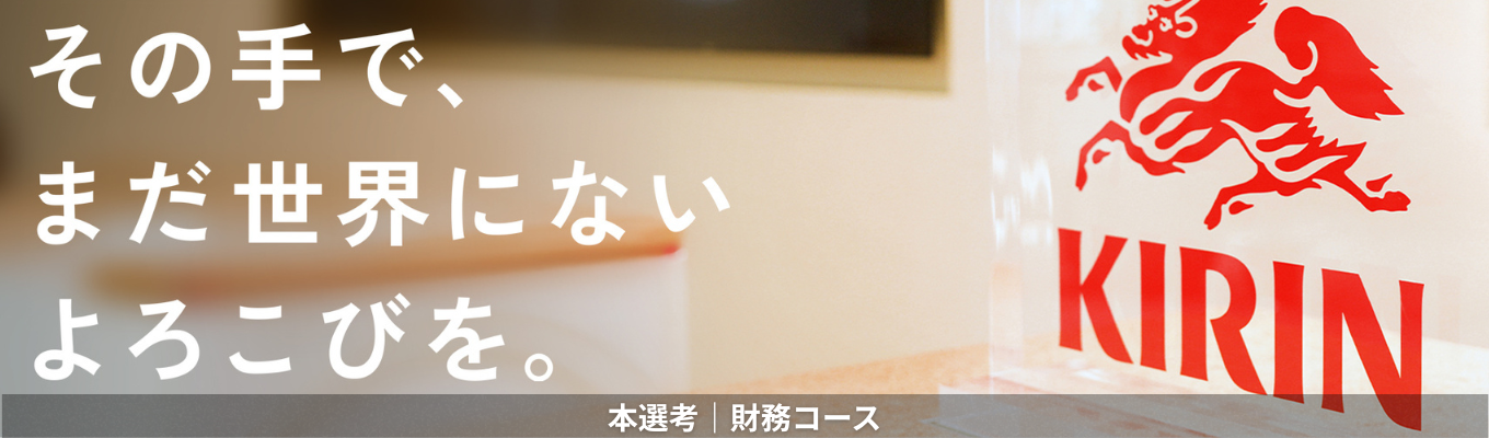 【財務コース】会計・財務・税務の専門知識・経験を使ってグループの価値創造に貢献する《本選考エントリー受付中！》募集
