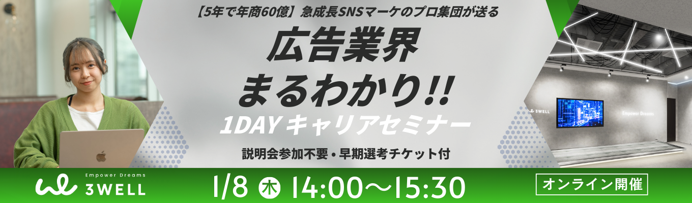【広告業界わるわかり!!】1DAYキャリアセミナー|#創業5年で年商60億円達成のマーケティングベンチャー募集