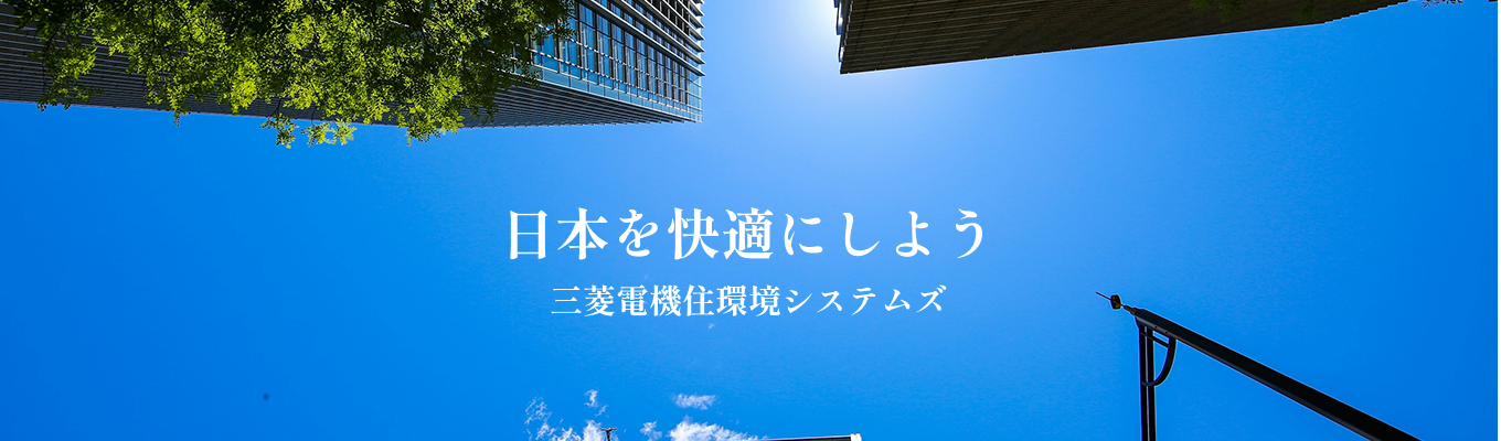 【早期選考直結｜安定の三菱電機グループ】働きやすさも成長も両方手に入る、空調・住環境のプロを目指す｜対面開催・会社説明会募集