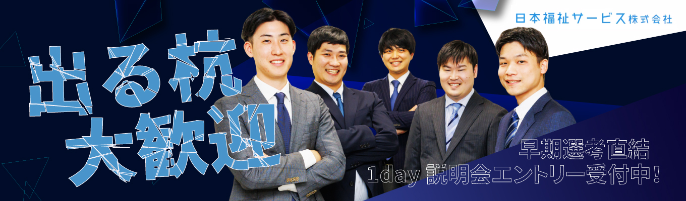 【早期選考直結説明会】Youtubeチャンネル登録5万人！超成長産業「福祉」でのリアル、全てお伝えします！募集